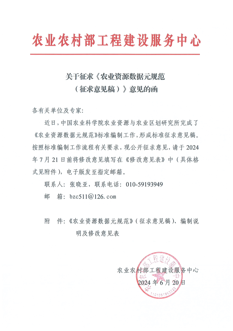 《农业资源数据元》NY/T4997-2025（征求意见稿）第2页