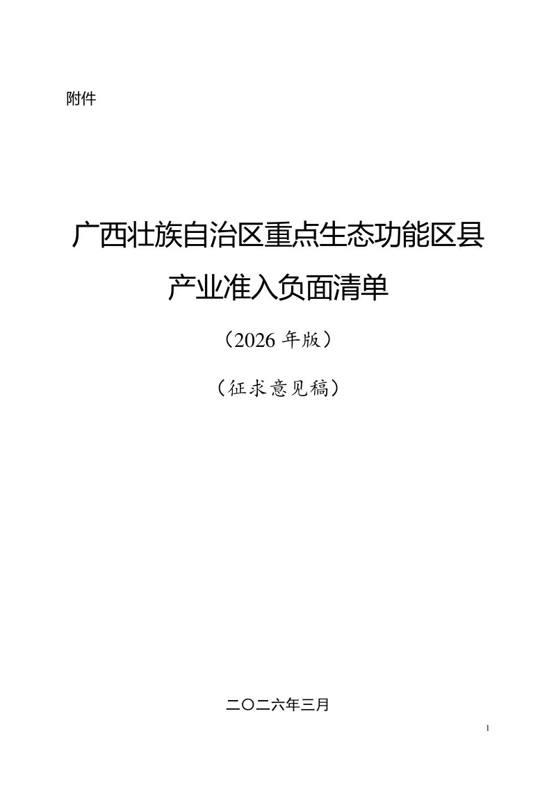 广西壮族自治区重点生态功能区县产业准入负面清单（2026年版，征求意见稿）第1页