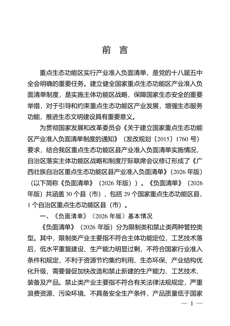 广西壮族自治区重点生态功能区县产业准入负面清单（2026年版，征求意见稿）第3页