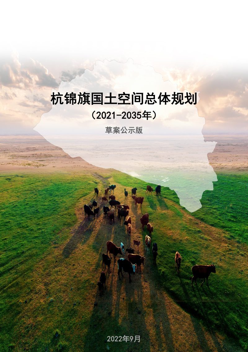 内蒙古杭锦旗国土空间总体规划（2021—2035年）第1页