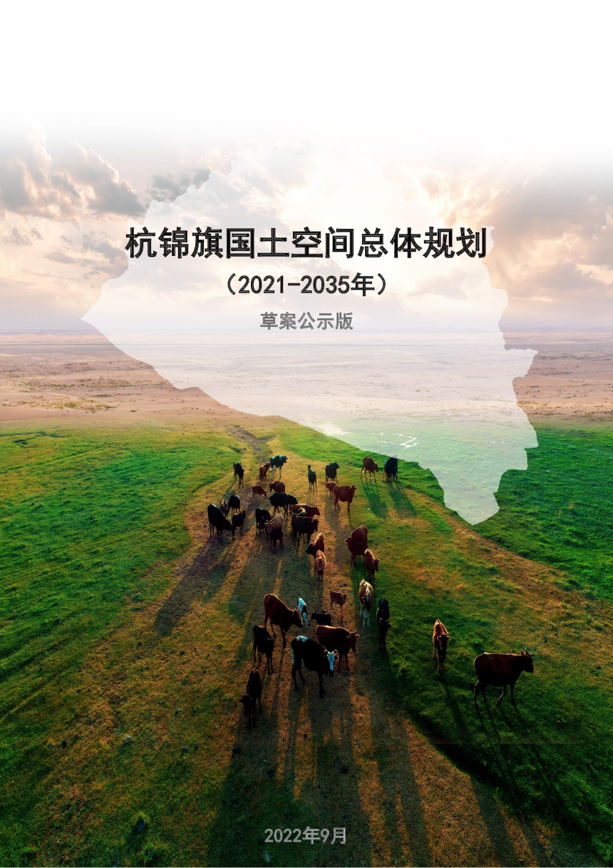 内蒙古杭锦旗国土空间总体规划（2021—2035年）-1