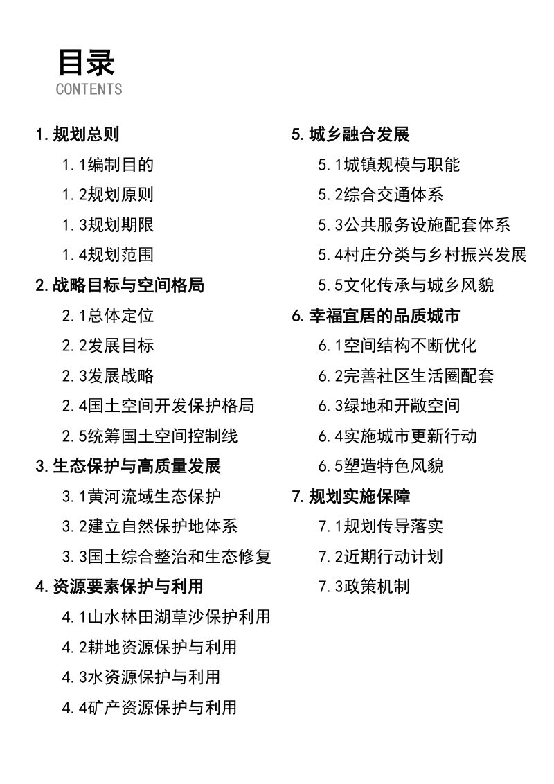 内蒙古杭锦旗国土空间总体规划（2021—2035年）第2页