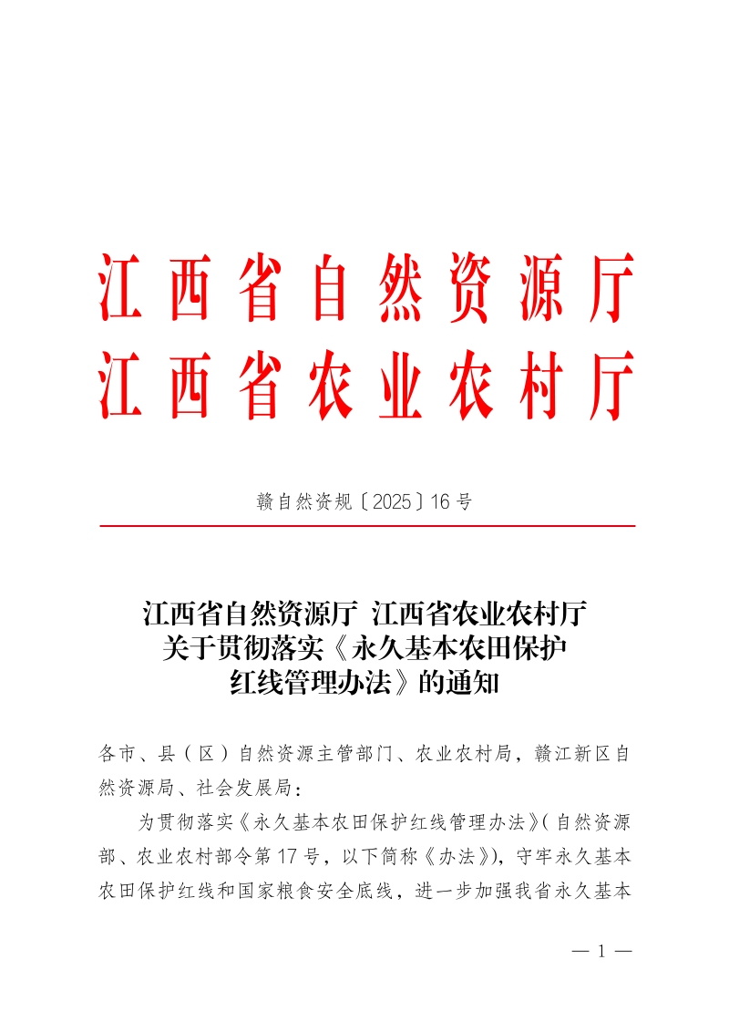江西省自然资源厅 江西省农业农村厅《关于贯彻落实〈永久基本农田保护红线管理办法〉的通知》赣自然资规〔2025〕16号第1页