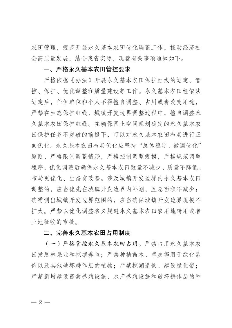 江西省自然资源厅 江西省农业农村厅《关于贯彻落实〈永久基本农田保护红线管理办法〉的通知》赣自然资规〔2025〕16号第2页