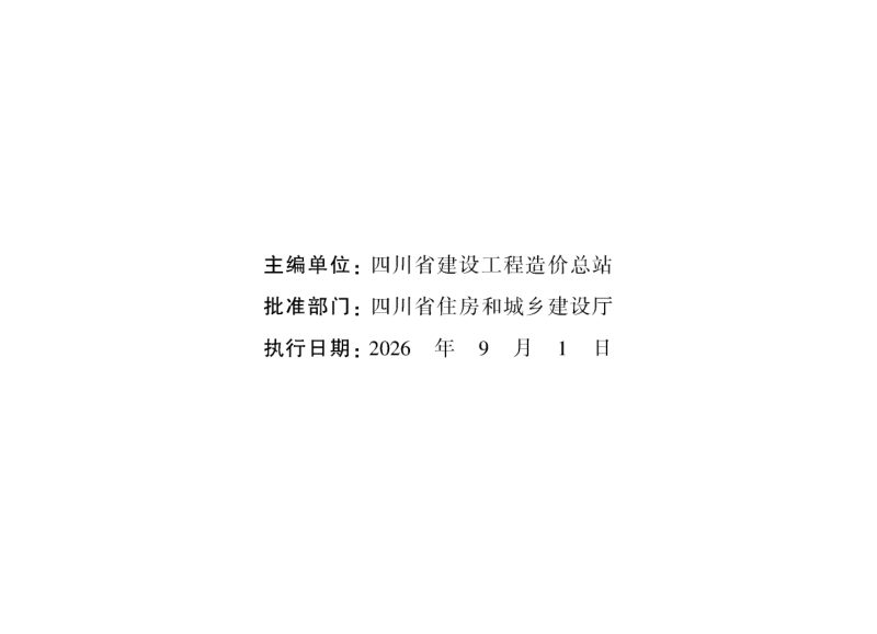 四川省建设工程工程量清单计价定额——房屋建筑工程第3页