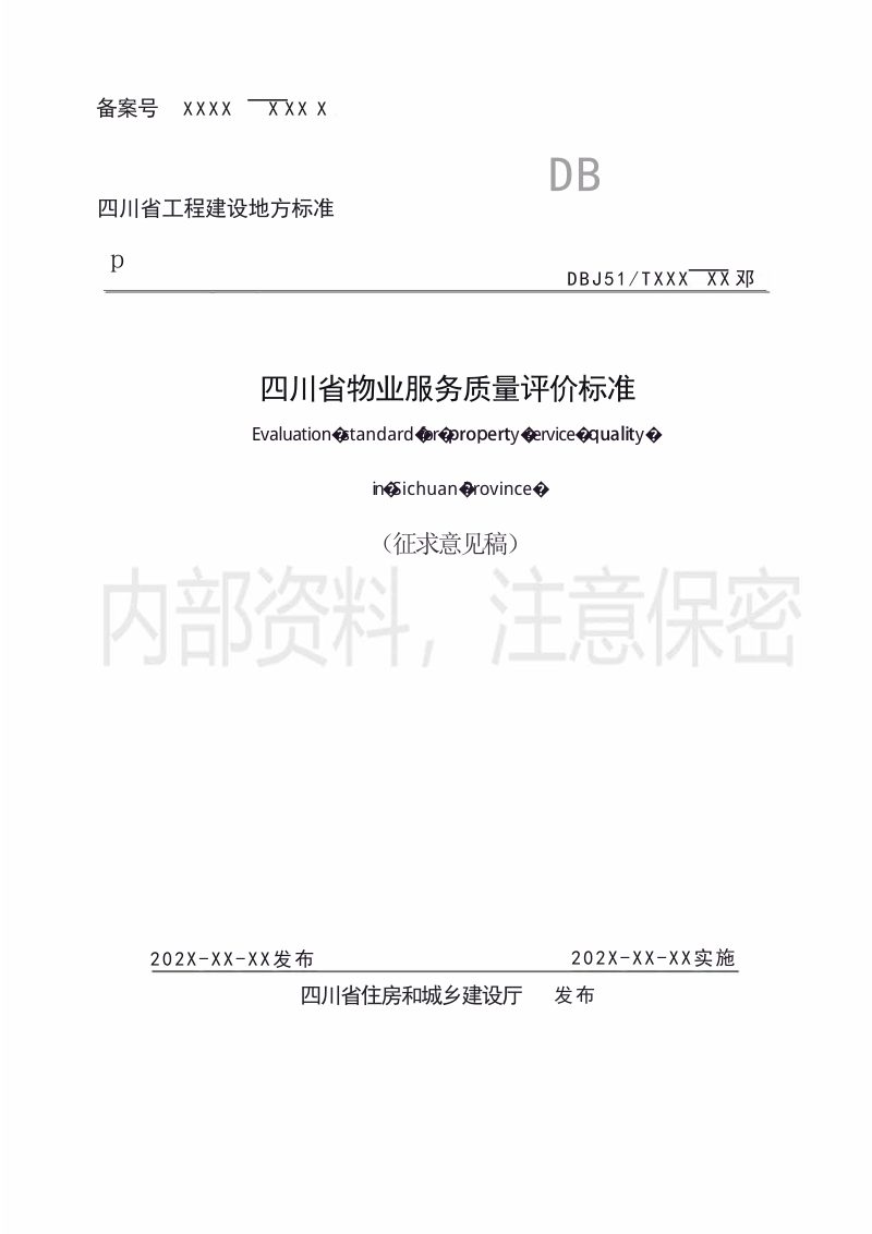 四川省《物业服务质量评价标准》（征求意见稿）第1页