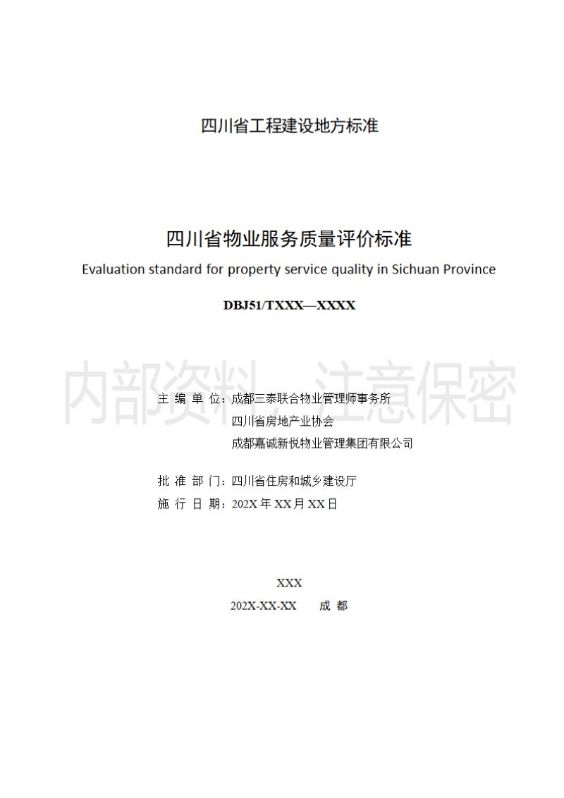 四川省《物业服务质量评价标准》（征求意见稿）第2页