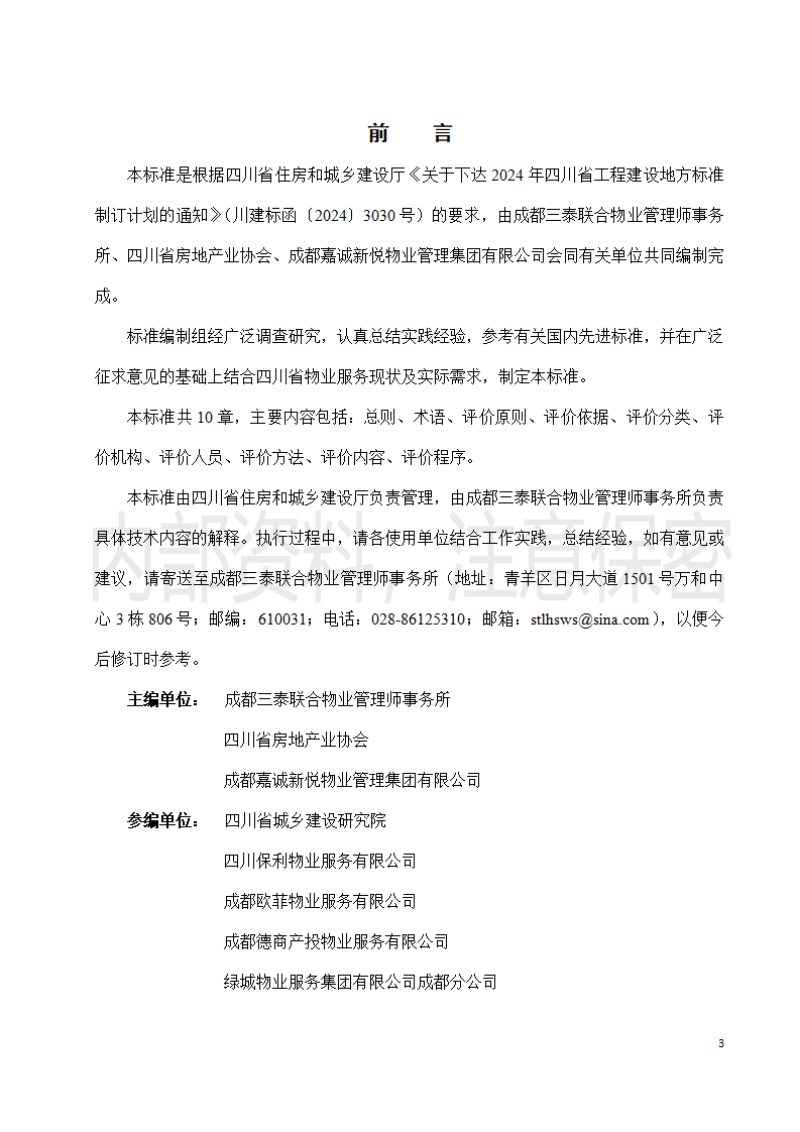 四川省《物业服务质量评价标准》（征求意见稿）第3页