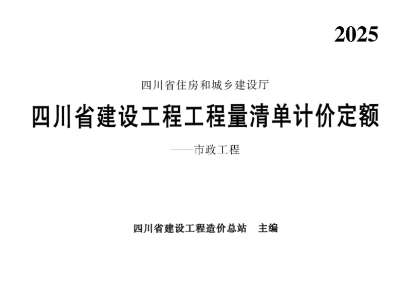 四川省建设工程工程量清单计价定额——市政工程第1页