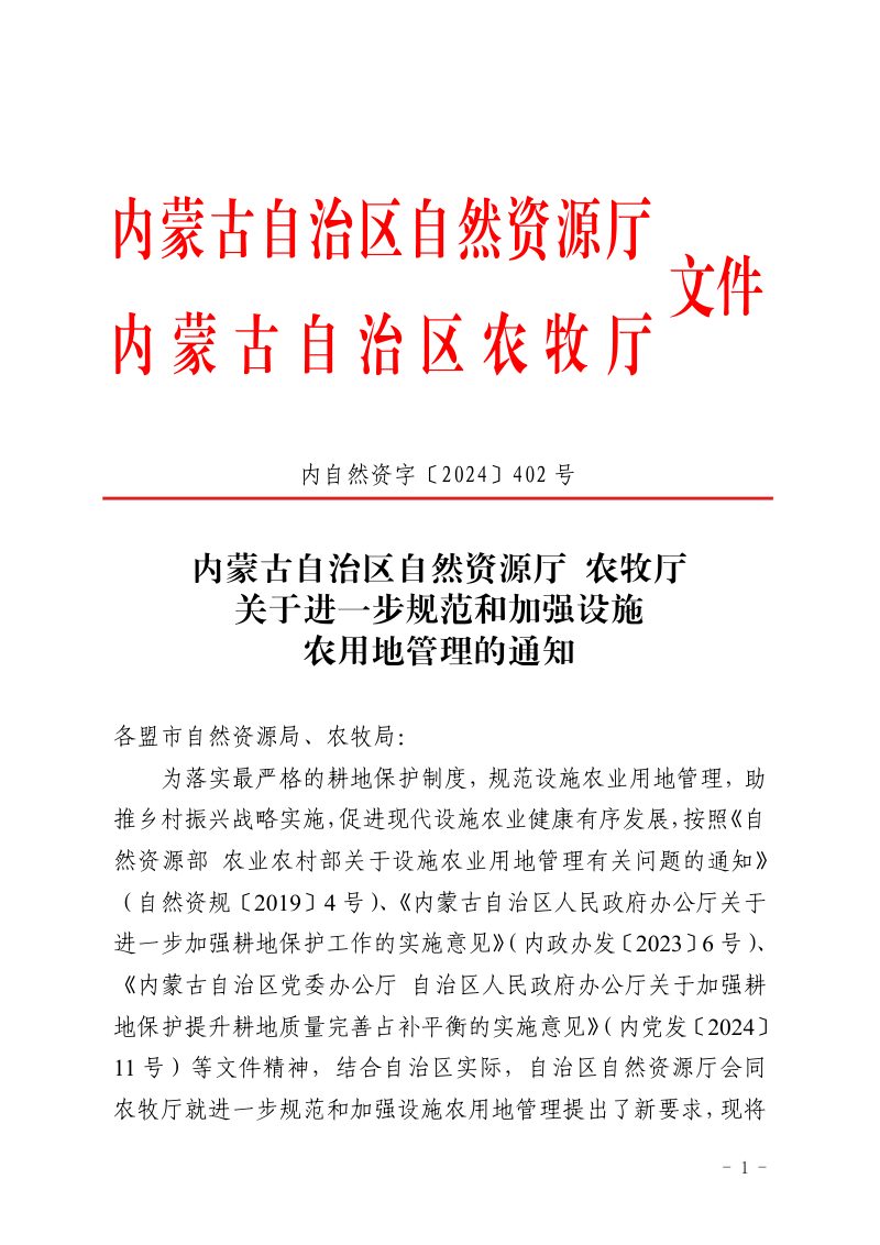 内蒙古自治区自然资源厅 农牧厅《关于进一步规范和加强设施农用地管理的通知》内自然资字〔2024〕402号第1页