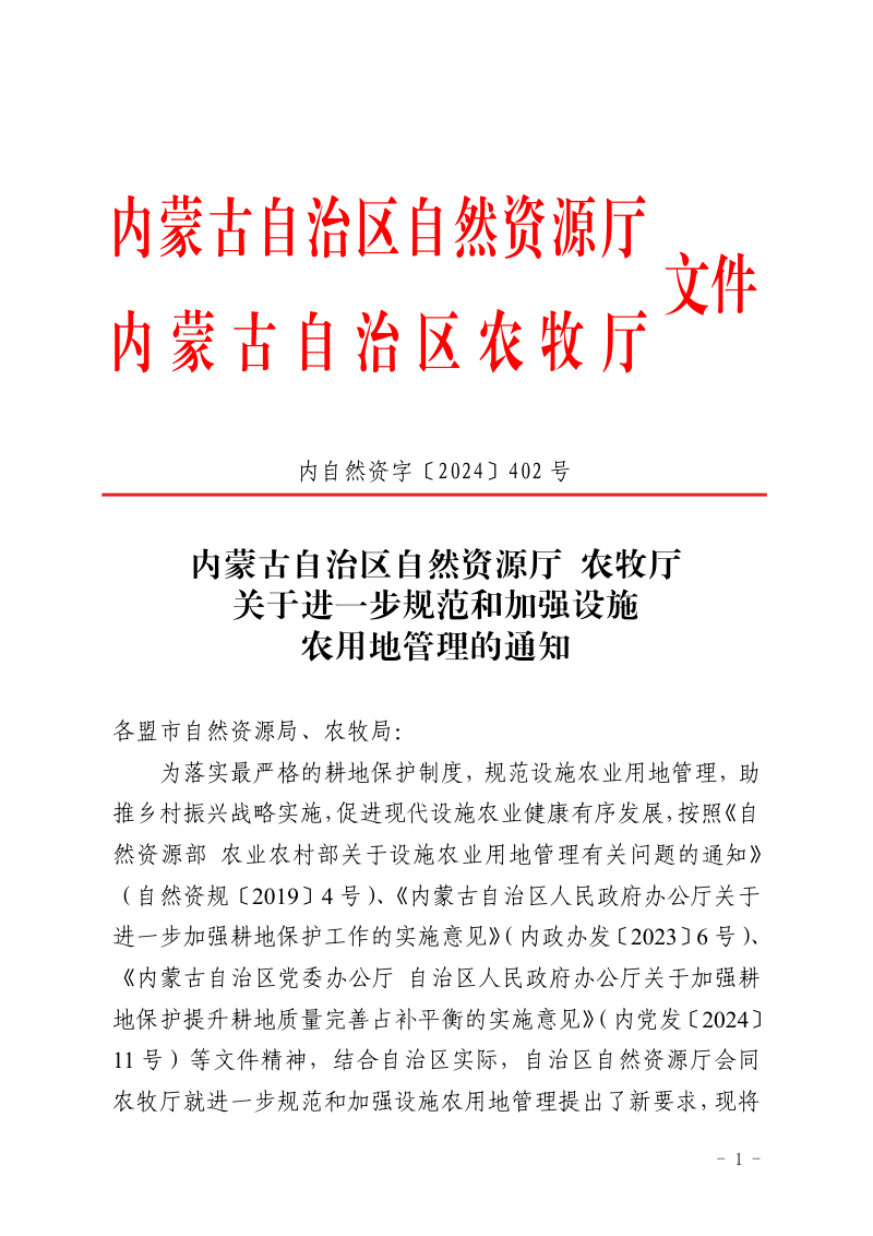 内蒙古自治区自然资源厅 农牧厅《关于进一步规范和加强设施农用地管理的通知》内自然资字〔2024〕402号第1页