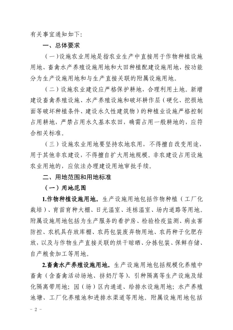 内蒙古自治区自然资源厅 农牧厅《关于进一步规范和加强设施农用地管理的通知》内自然资字〔2024〕402号第2页