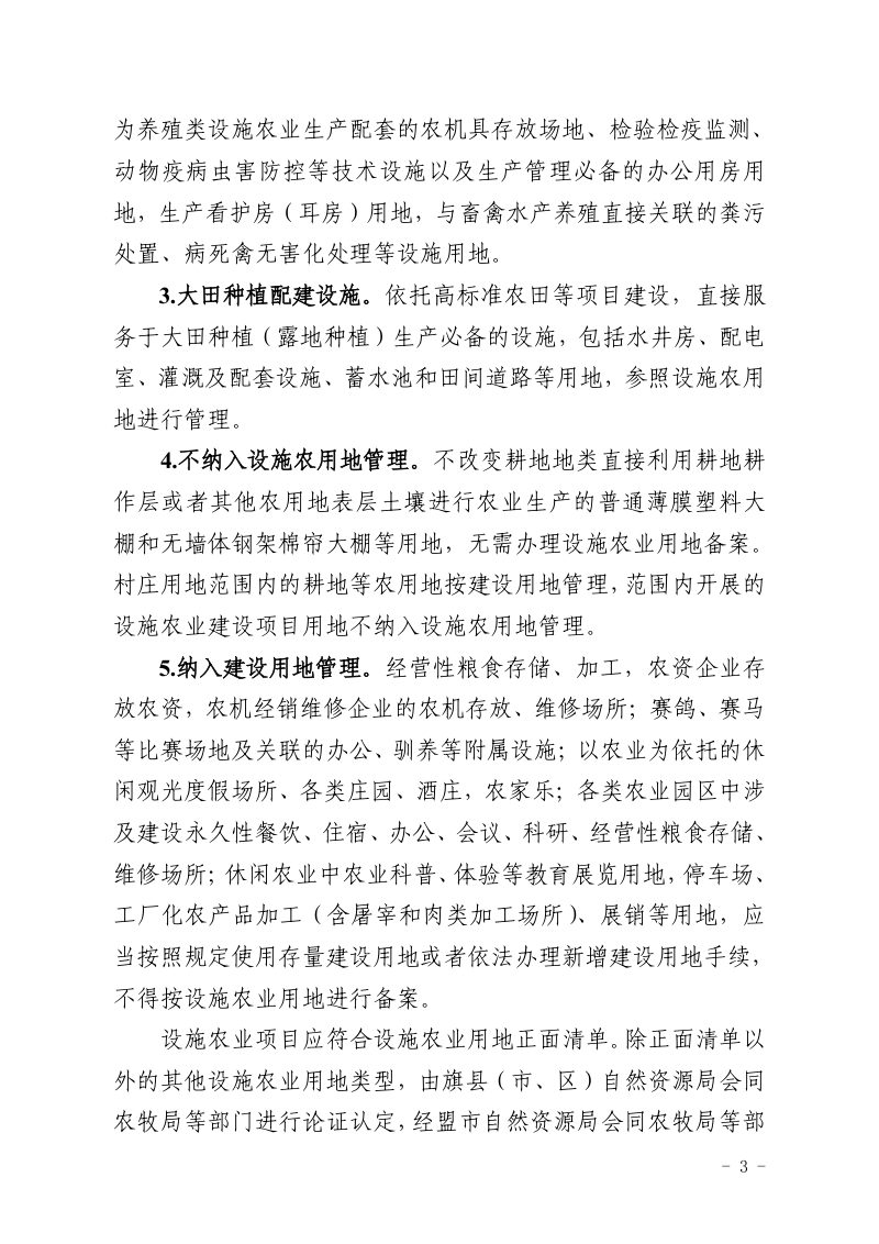 内蒙古自治区自然资源厅 农牧厅《关于进一步规范和加强设施农用地管理的通知》内自然资字〔2024〕402号第3页