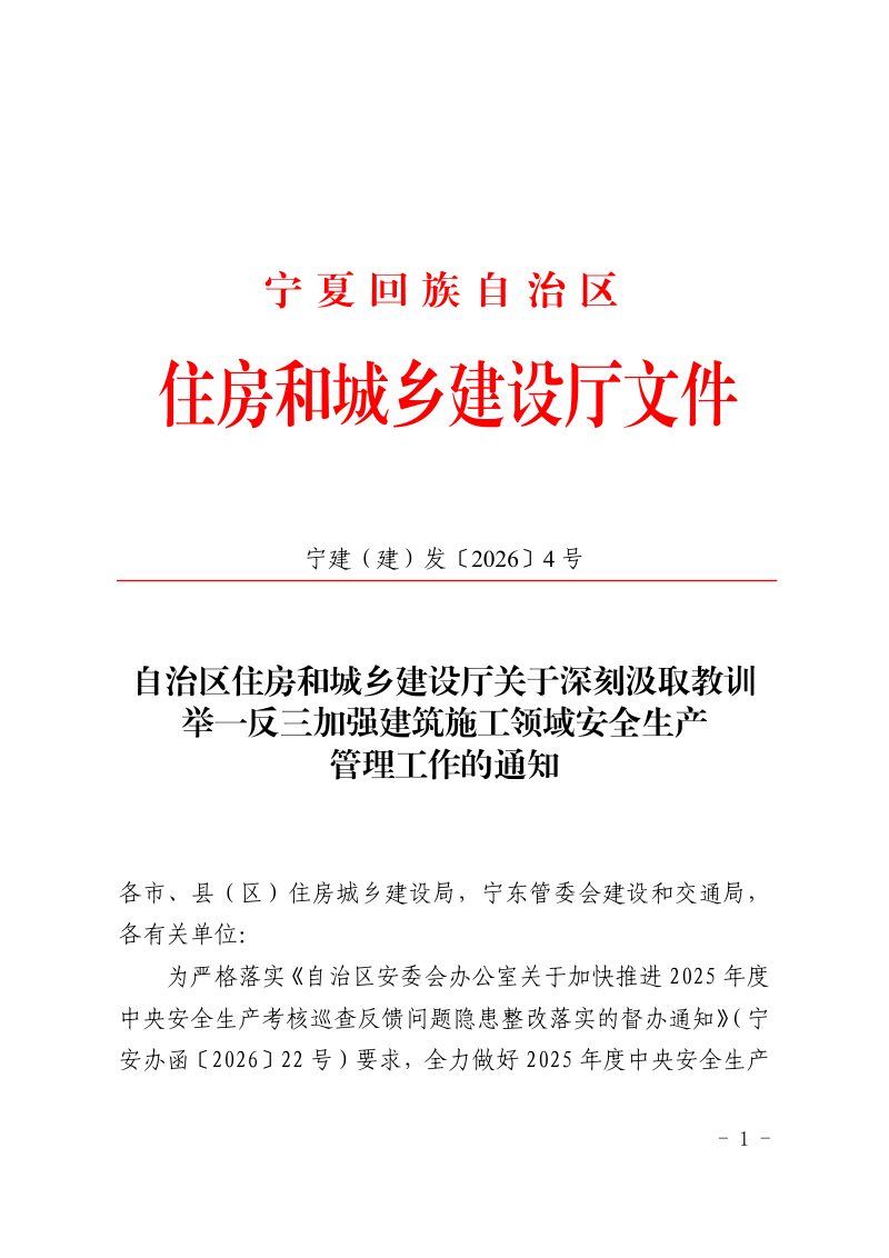 宁夏回族自治区住房和城乡建设厅《关于进一步强化建筑施工领域安全生产监管工作的通知》宁建（建）发〔2026〕4号第1页