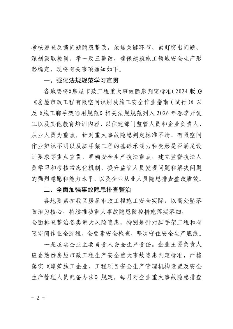 宁夏回族自治区住房和城乡建设厅《关于进一步强化建筑施工领域安全生产监管工作的通知》宁建（建）发〔2026〕4号第2页