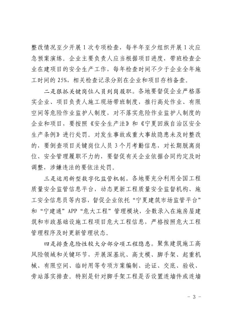 宁夏回族自治区住房和城乡建设厅《关于进一步强化建筑施工领域安全生产监管工作的通知》宁建（建）发〔2026〕4号第3页