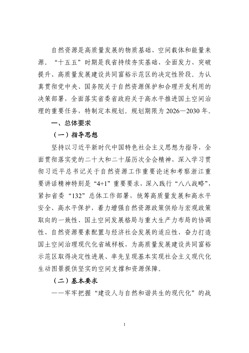 浙江省“十五五”自然资源保护和利用规划（公开征求意见稿）第2页