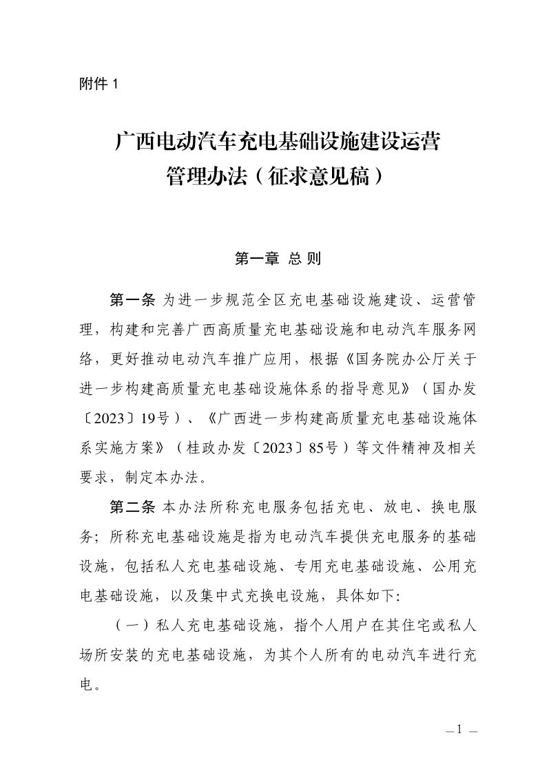 广西电动汽车充电基础设施建设运营管理办法（征求意见稿）第1页
