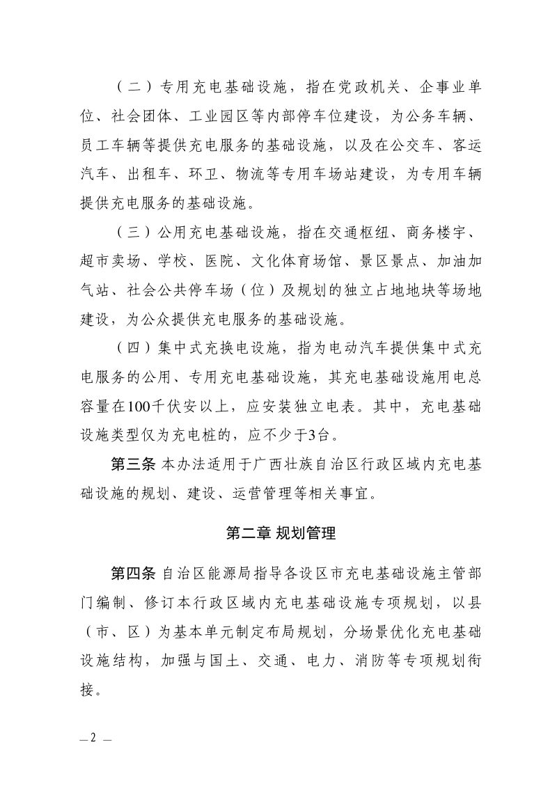 广西电动汽车充电基础设施建设运营管理办法（征求意见稿）第2页