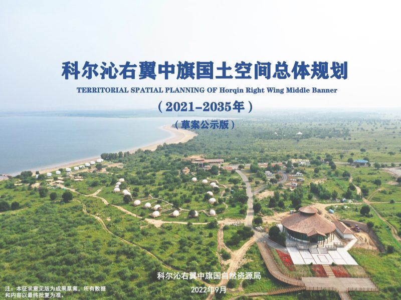 内蒙古科尔沁右翼中旗国土空间总体规划（2021-2035年）第1页