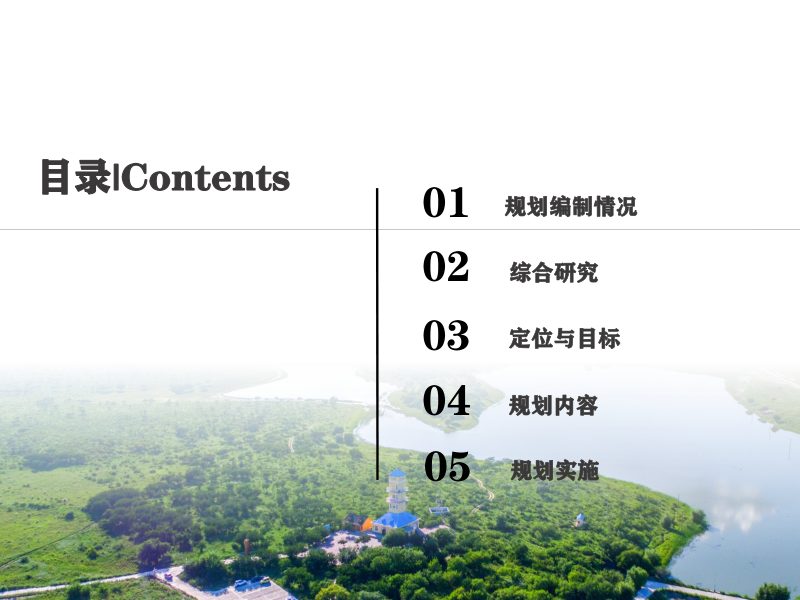 内蒙古科尔沁右翼中旗国土空间总体规划（2021-2035年）第2页