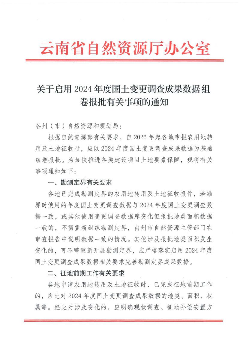 云南省自然资源厅《关于启用2024年度全国国土变更调查成果数据组卷报批有关事项的通知》第1页