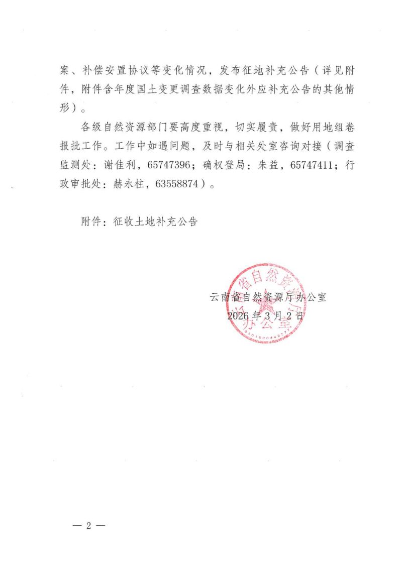 云南省自然资源厅《关于启用2024年度全国国土变更调查成果数据组卷报批有关事项的通知》第2页