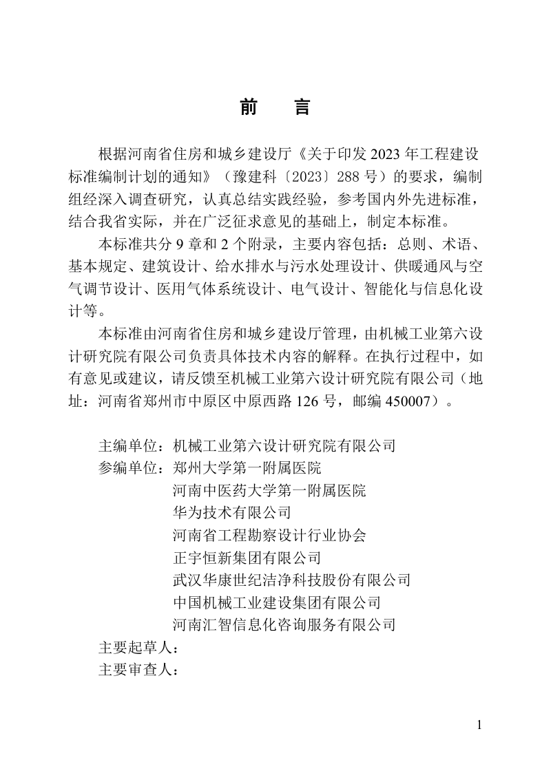 河南省《智慧医院设计标准》（征求意见稿）第1页