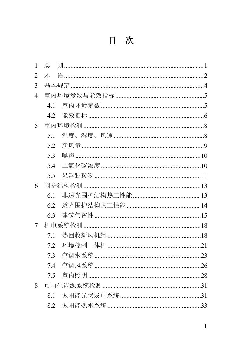 河南省《超低能耗建筑检测标准》（征求意见稿）第3页