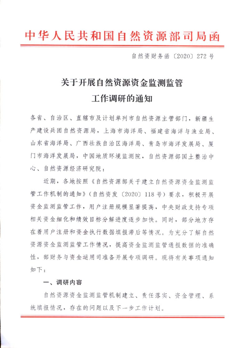 自然资源部《关于开展自然资源资金监测监管工作调研的通知》自然资财务函〔2020〕272号第1页