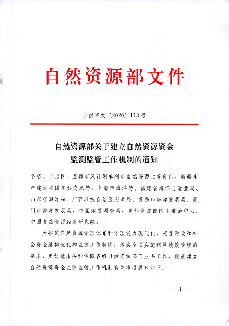 自然资源部《关于建立自然资源资金监测监管工作机制的通知》自然资发〔2020〕118号第1页