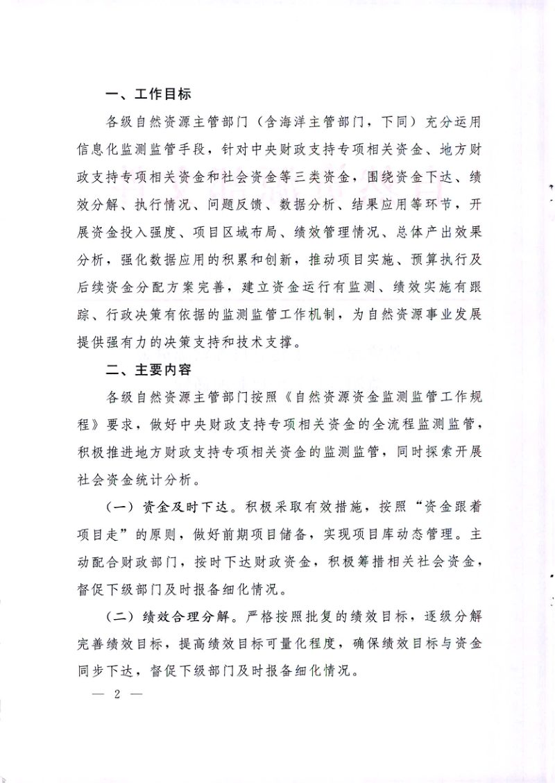 自然资源部《关于建立自然资源资金监测监管工作机制的通知》自然资发〔2020〕118号第2页