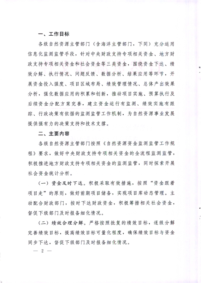自然资源部《关于建立自然资源资金监测监管工作机制的通知》自然资发〔2020〕118号第2页