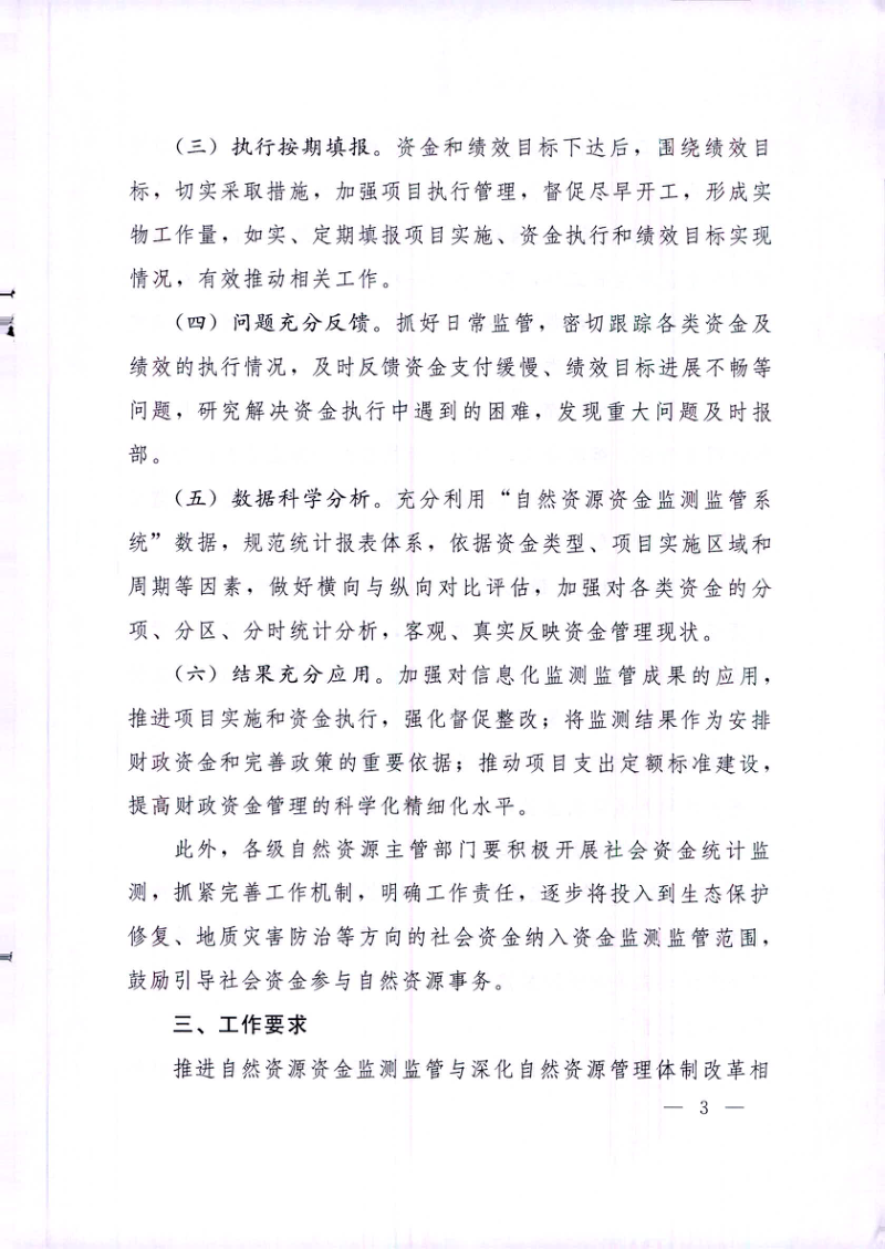 自然资源部《关于建立自然资源资金监测监管工作机制的通知》自然资发〔2020〕118号第3页