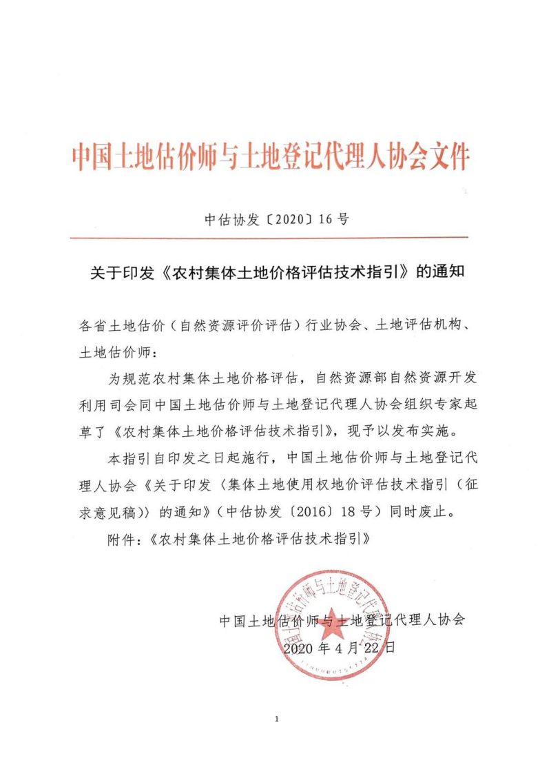 中国土地估价师与土地登记代理人协会《农村集体土地价格评估技术指引》中估协发〔2020〕16号第1页
