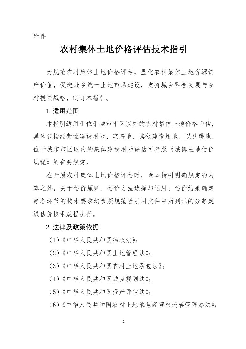 中国土地估价师与土地登记代理人协会《农村集体土地价格评估技术指引》中估协发〔2020〕16号第2页