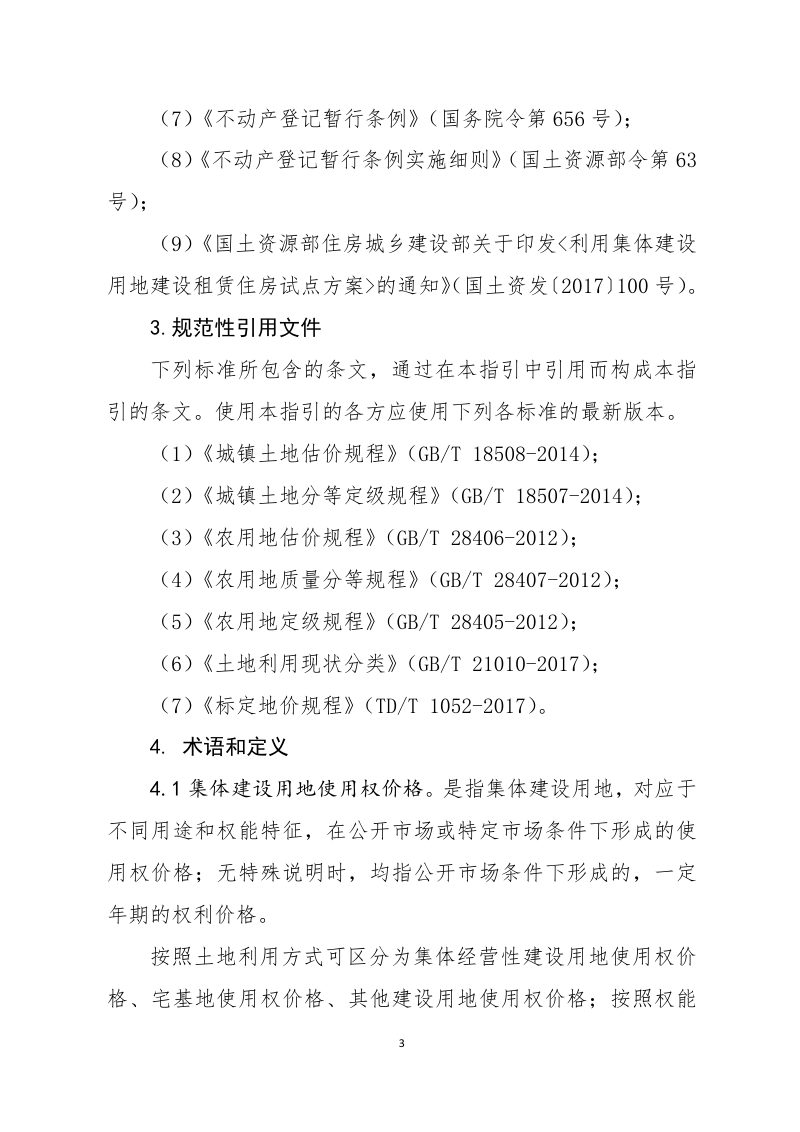 中国土地估价师与土地登记代理人协会《农村集体土地价格评估技术指引》中估协发〔2020〕16号第3页