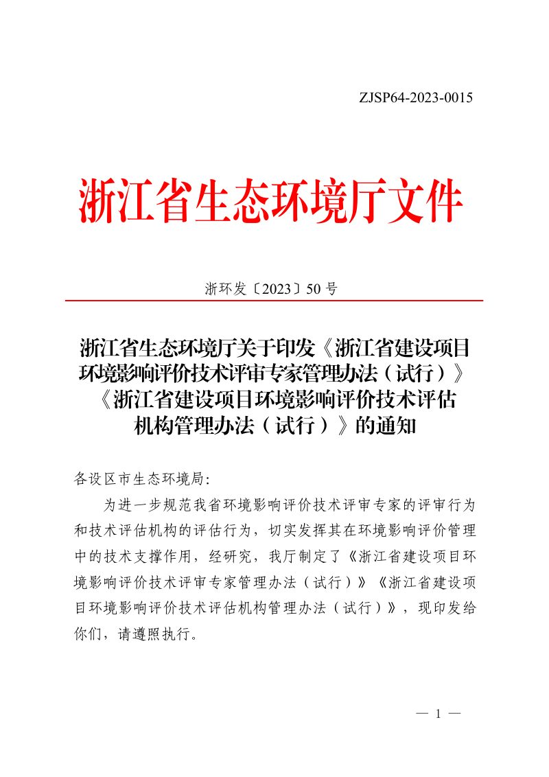 浙江省建设项目环境影响评价技术评审专家管理办法（试行）、浙江省建设项目环境影响评价技术评估机构管理办法（试行）第1页