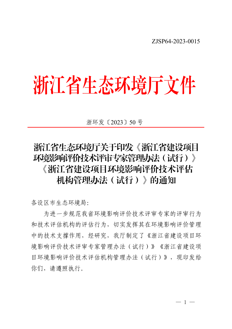 浙江省建设项目环境影响评价技术评审专家管理办法（试行）、浙江省建设项目环境影响评价技术评估机构管理办法（试行）第1页