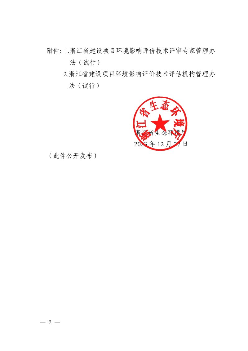 浙江省建设项目环境影响评价技术评审专家管理办法（试行）、浙江省建设项目环境影响评价技术评估机构管理办法（试行）第2页