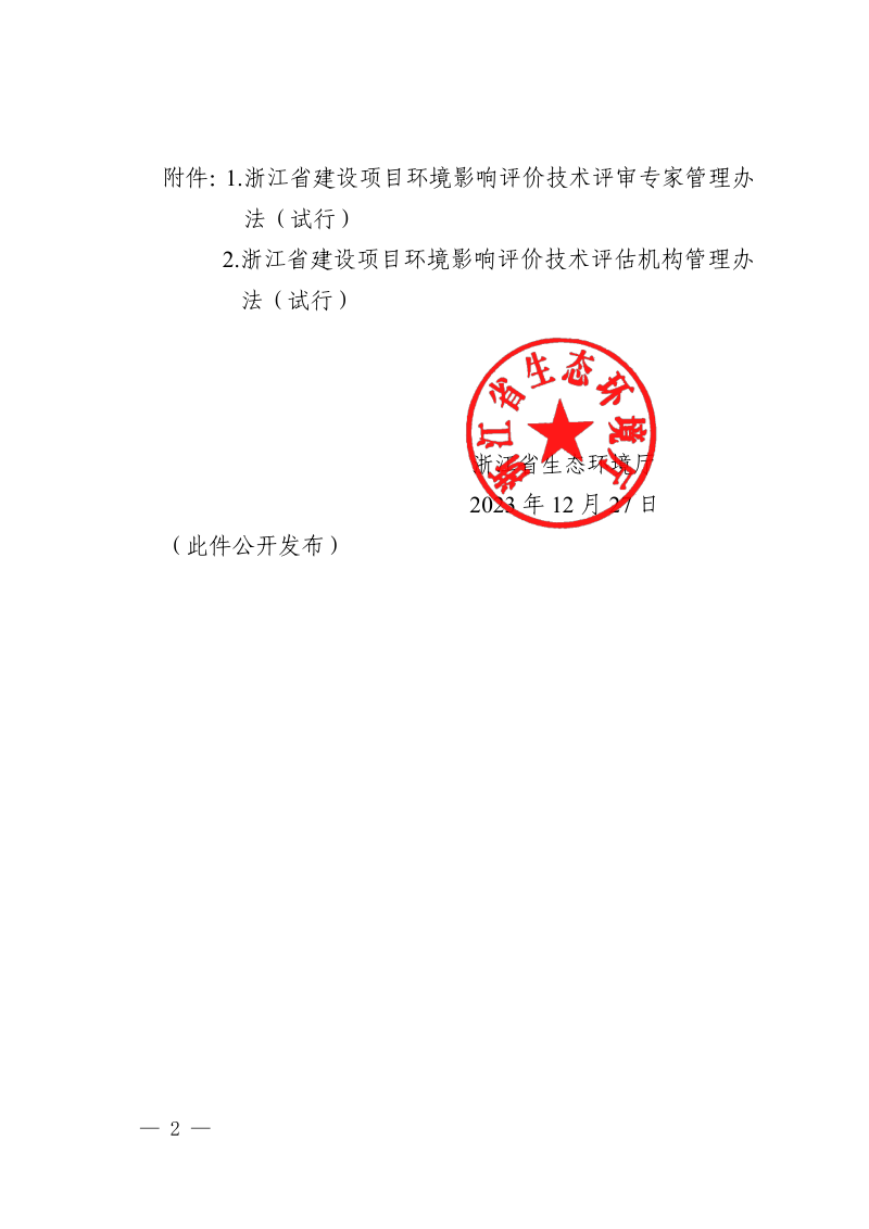 浙江省建设项目环境影响评价技术评审专家管理办法（试行）、浙江省建设项目环境影响评价技术评估机构管理办法（试行）第2页