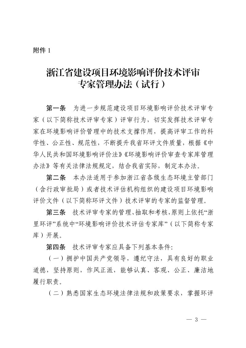 浙江省建设项目环境影响评价技术评审专家管理办法（试行）、浙江省建设项目环境影响评价技术评估机构管理办法（试行）第3页