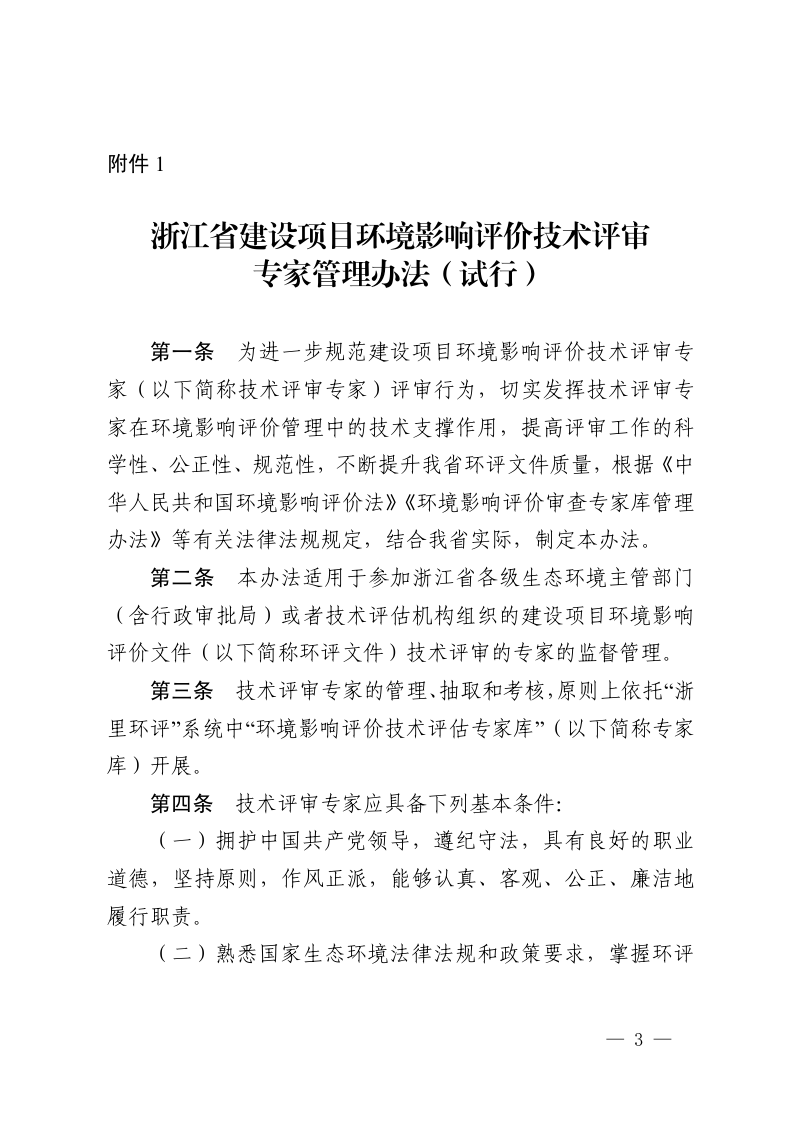 浙江省建设项目环境影响评价技术评审专家管理办法（试行）、浙江省建设项目环境影响评价技术评估机构管理办法（试行）第3页