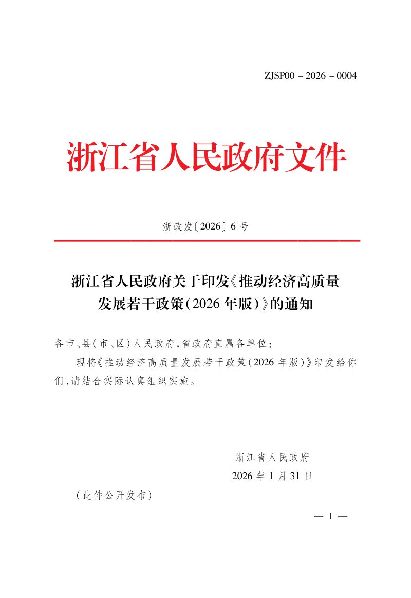 浙江省人民政府《推动经济高质量发展若干政策（2026年版）》浙政发〔2026〕6号第1页