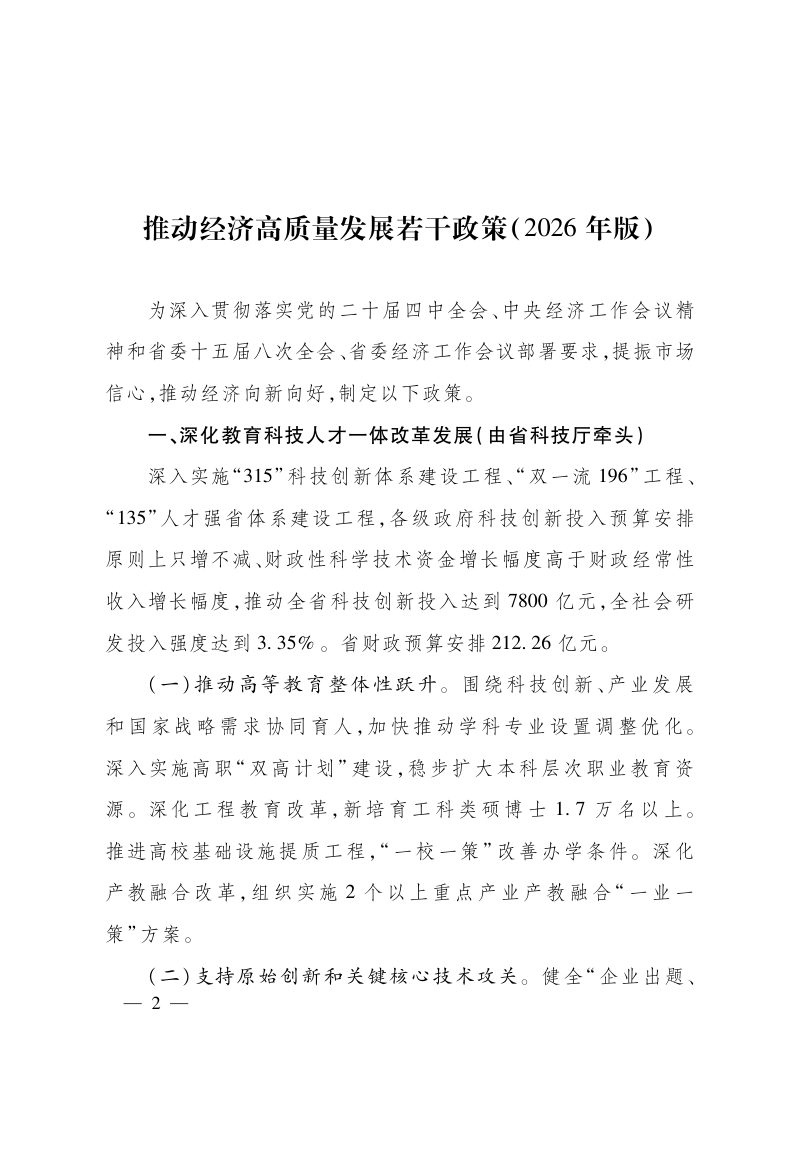 浙江省人民政府《推动经济高质量发展若干政策（2026年版）》浙政发〔2026〕6号第2页