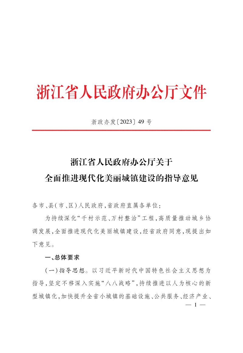 浙江省人民政府办公厅《关于全面推进现代化美丽城镇建设的指导意见》浙政办发〔2023〕49号第1页