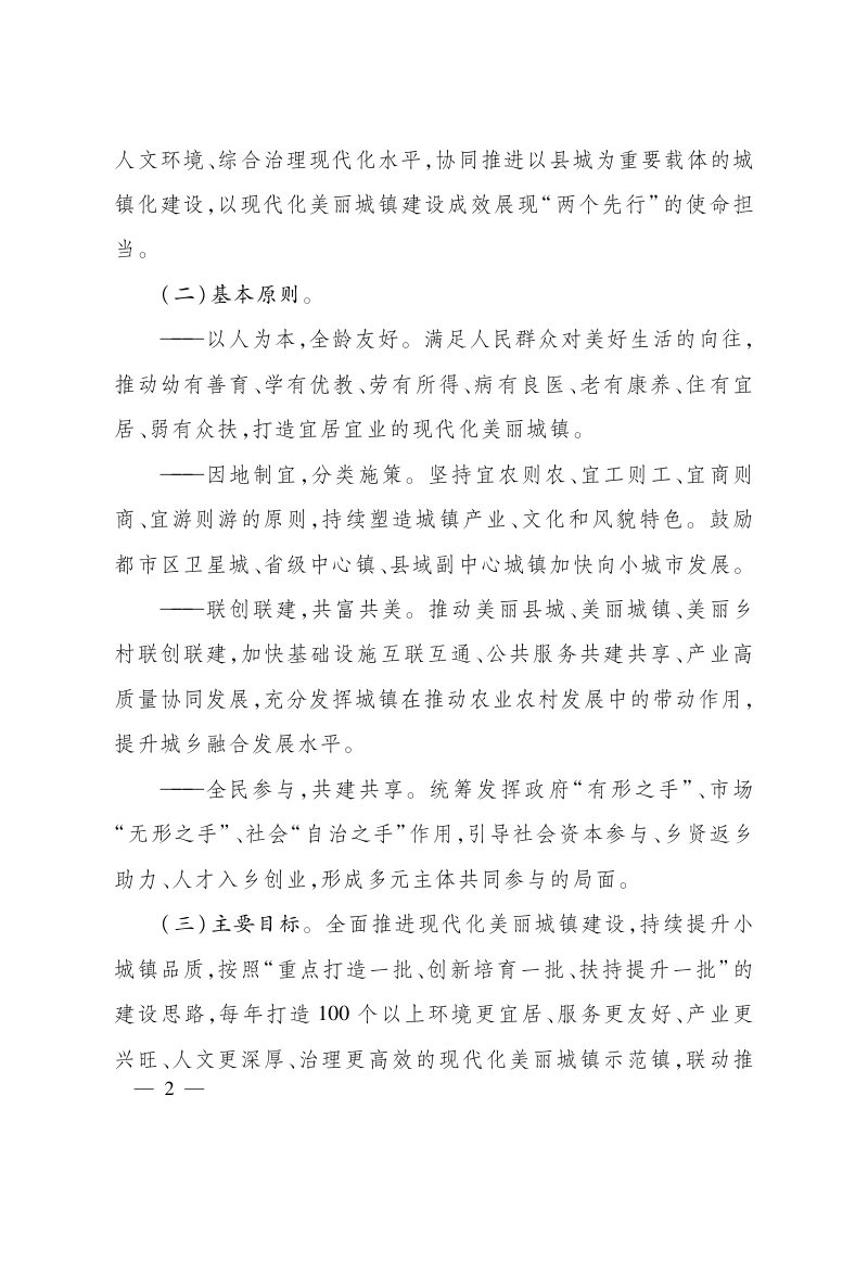 浙江省人民政府办公厅《关于全面推进现代化美丽城镇建设的指导意见》浙政办发〔2023〕49号第2页