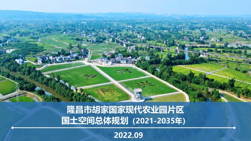 隆昌市胡家国家现代农业园片区国土空间总体规划（2021-2035）第1页