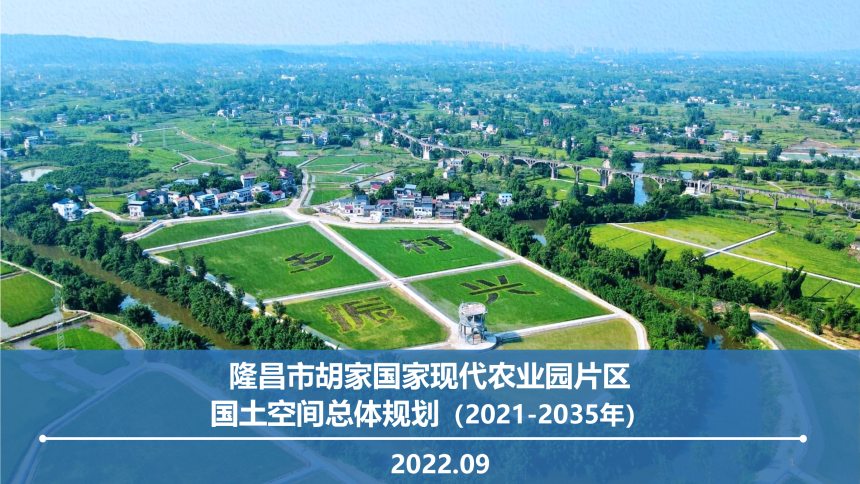 隆昌市胡家国家现代农业园片区国土空间总体规划（2021-2035）-1