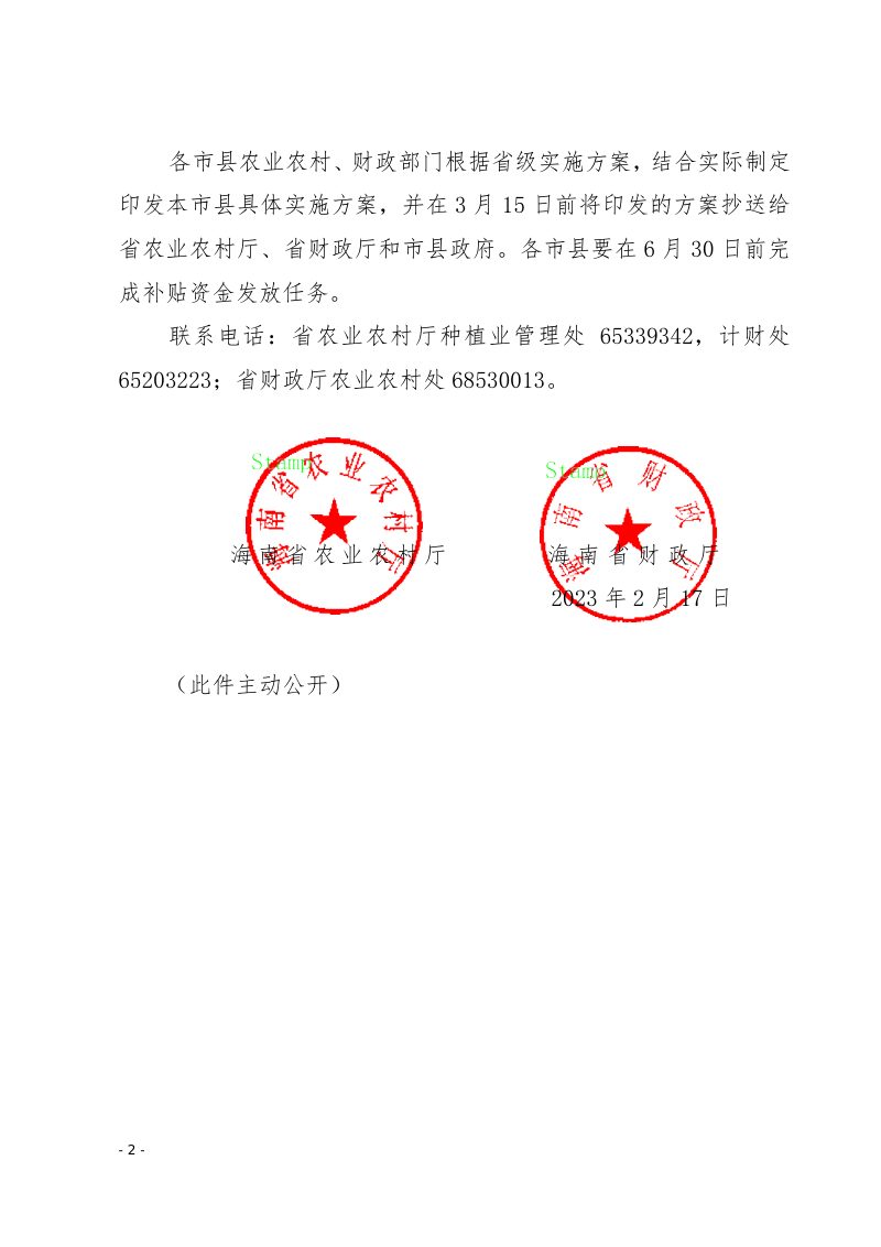 海南省农业农村厅 海南省财政厅《2023年海南省耕地地力保护补贴实施方案》琼农字〔2023〕48号第2页